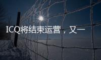 ICQ将结束运营，又一个青春记忆逝去