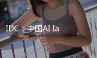 IDC：中国AI IaaS市场阿里云占比第一	，超过二三名总和