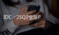 IDC：25Q2全球PC出货增6.5% 联想第一苹果涨两成