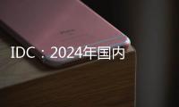 IDC：2024年国内显示器出货增3.3% 电竞显示器推动增长