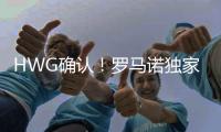HWG确认！罗马诺独家�：曼联不会行使回购条款，A