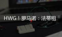 HWG！罗马诺：法蒂租借加盟摩纳哥附带买断，他将先和巴萨续约