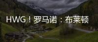 HWG！罗马诺：布莱顿边锋奥斯曼租借加盟欧塞尔	，含选择买断条款