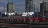 Haynes：詹姆斯