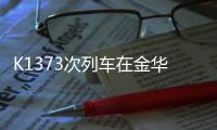 K1373次列车在金华境内被货车撞脱线
！亲历者：闷得受不了想开车门
，有人砸窗透气