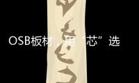 OSB板材，用“芯”选择，打造绿色之家