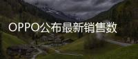 OPPO公布最新销售数据
：近七成购表用户来自苹果华为