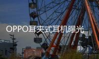 OPPO耳夹式耳机曝光 或将在下月发布，拥有四种调音