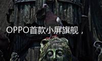 OPPO首款小屏旗舰，Find X8s创造同尺寸多个第一