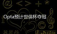 Opta预计世俱杯夺冠概率：巴黎39.1%居首
，蓝军34.1%
，皇马24.2%