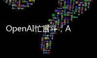 OpenAI忙宫斗，AI大模型和应用忙上新丨科创要闻