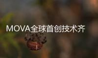MOVA全球首创技术齐发！智能家电迎来里程碑产品