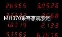 MH370乘客家属索赔案开庭，此前已对马航等相关方提起多轮诉讼