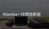 Mamba一作预告新架构
！长文论述Transformer≠最终解法