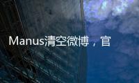 Manus清空微博，官网显示“你所在地区不可用”，创始人称艰苦不可告人