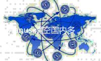 Manus 清空国内多平台账号，前员工透露“不会继续推进”中文版