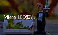 Micro LED获市场认可�，雷曼光电被机构密集调研