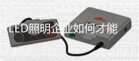 LED照明企业如何才能做好O2O商业模式？