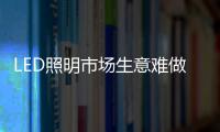 LED照明市场生意难做�？