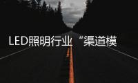 LED照明行业“渠道模糊化”是什么�？