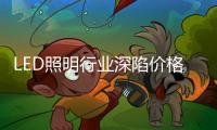 LED照明行业深陷价格战，联域光电毛利率持续下滑
