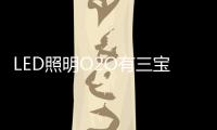 LED照明O2O有三宝：线上
、线下�、一起搞！