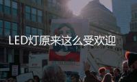 LED灯原来这么受欢迎
，不愧是气氛担当!