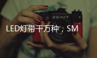 LED灯带千万种
，SMD
、COB和CSP谁是最强王者?