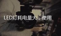 LED灯耗电量大，使用寿命短
，是真的吗?