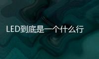 LED到底是一个什么行业�？