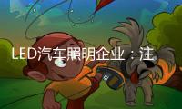 LED汽车照明企业：注重产品内在与颜值