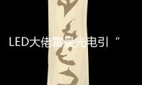 LED大佬雷曼光电引“足球”概念意欲何为�？