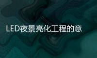 LED夜景亮化工程的意义，为何不可或缺?