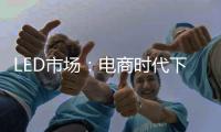 LED市场：电商时代下不为人知的秘密