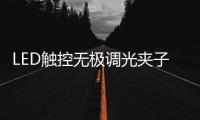 LED触控无极调光夹子台灯方案设计