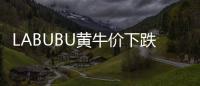 LABUBU黄牛价下跌，门店仍一娃难求