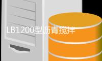 LB1200型沥青搅拌站设备整装待发，即将奔赴海外！！