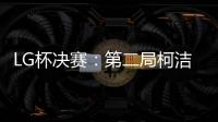 LG杯决赛：第二局柯洁以“棋盘外的方式”被判负