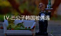 LV 三公子韩国被偶遇！低调来看Lisa演唱会，真人头发少长相老气