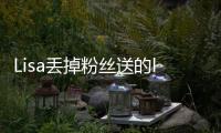 Lisa丢掉粉丝送的labubu
，开心去接礼物
，发现是labubu后嫌弃丢掉