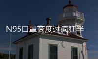 N95口罩商度过疯狂半月后：“2月份已经没有订单了”