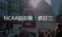 NCAA副总裁：疯狂三月的规模可能从68队扩大至72或76队