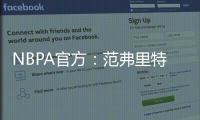 NBPA官方
�：范弗里特和唐斯等球员出席NBA球员工会球员代表委员会会议