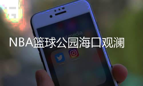观澜湖集团有关负责人表示
