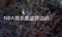 NBA原本是篮球运动�
，为何能发展成一种潮流文化