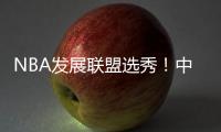 NBA发展联盟选秀！中国球员林葳！第8顺位被选中