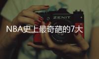 NBA史上最奇葩的7大退役原因
	，伯德太“抠门”，一人害怕坐飞机
