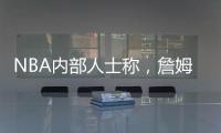 NBA内部人士称
，詹姆斯将离开湖人�，是认为湖人多次不尊重他
