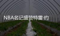NBA名记盛赞特雷·约翰逊，有望成为奇才新核