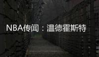 NBA传闻：温德霍斯特不相信骑士队与湖人队勒布朗·詹姆斯的交易